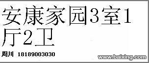 安康家园3室1厅2卫